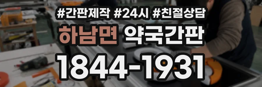 하남면 약국간판 상담 전화 1844-1931
