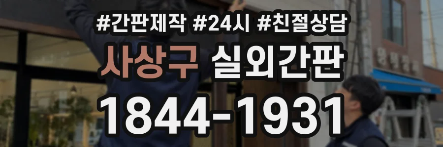 사상구 실외간판 상담 전화 1844-1931