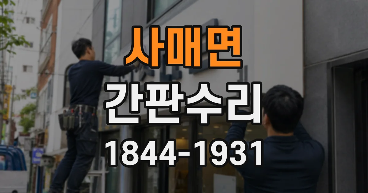 사매면 간판수리