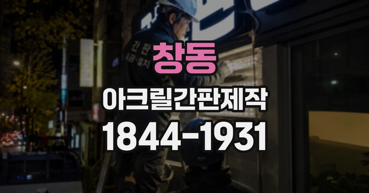 창동 아크릴간판제작