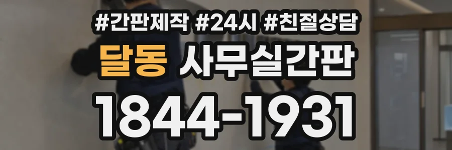 달동 사무실간판 상담 전화 1844-1931
