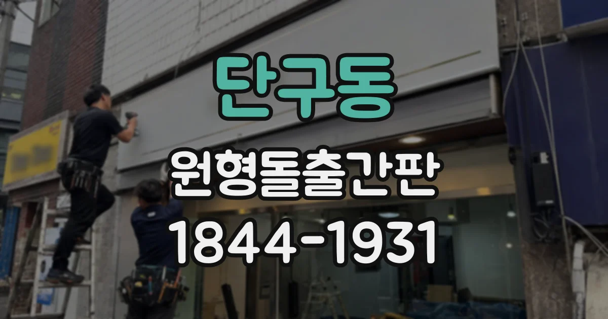 단구동 원형돌출간판