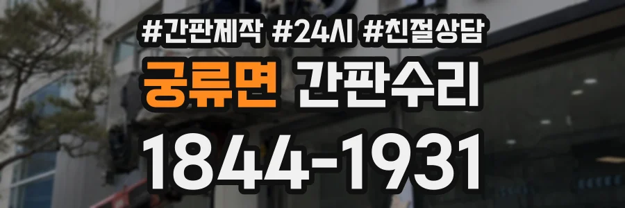 궁류면 간판수리 상담 전화 1844-1931
