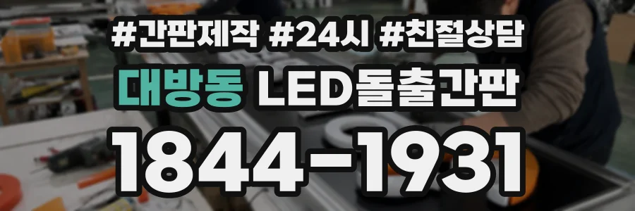 대방동 LED돌출간판 상담 전화 1844-1931