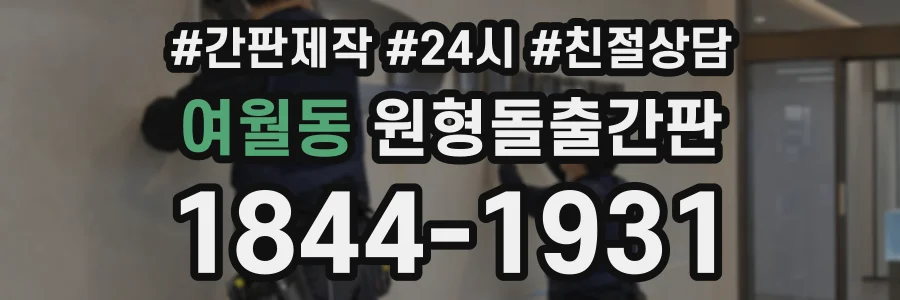 여월동 원형돌출간판 상담 전화 1844-1931