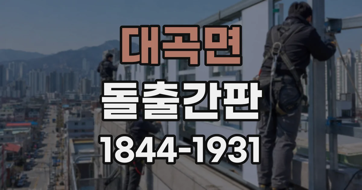 대곡면 돌출간판