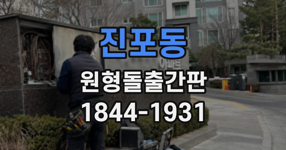 진포동 원형돌출간판