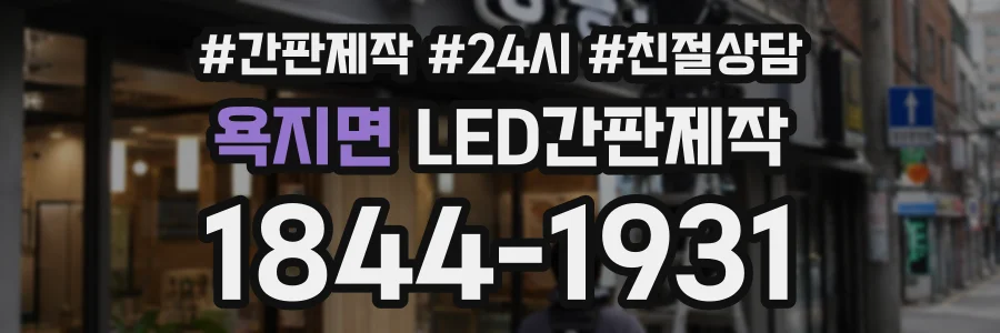 욕지면 LED간판제작 상담 전화 1844-1931