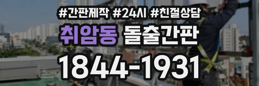 취암동 돌출간판 상담 전화 1844-1931