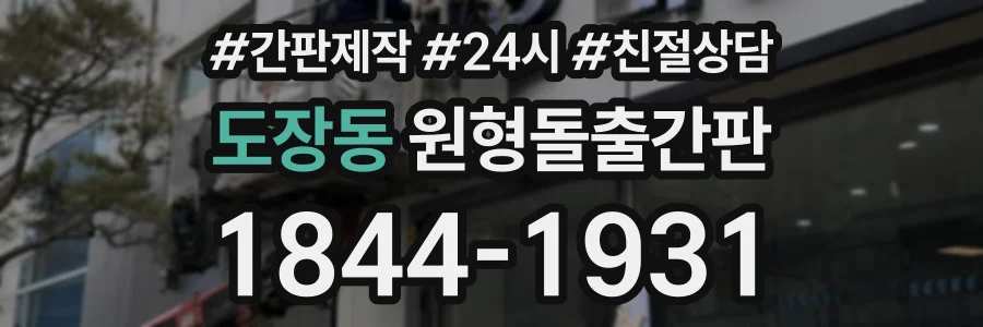 도장동 원형돌출간판 상담 전화 1844-1931