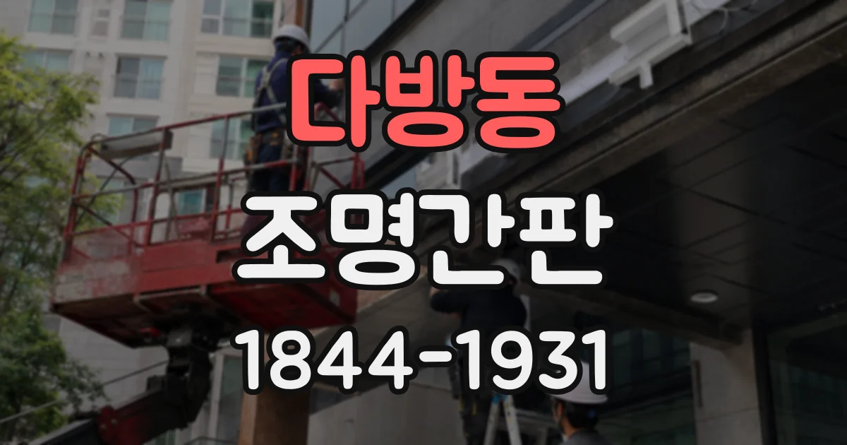다방동 조명간판
