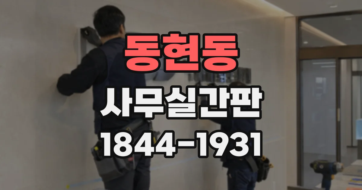 동현동 사무실간판