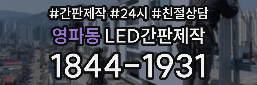 영파동 LED간판제작 상담 전화 1844-1931