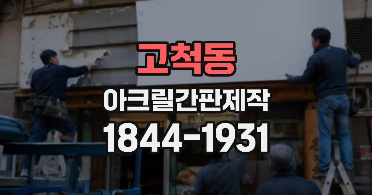 고척동 아크릴간판제작