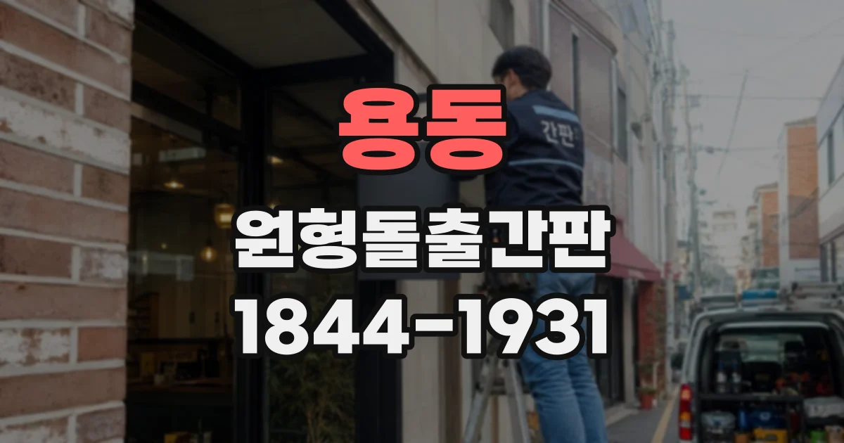 용동 원형돌출간판