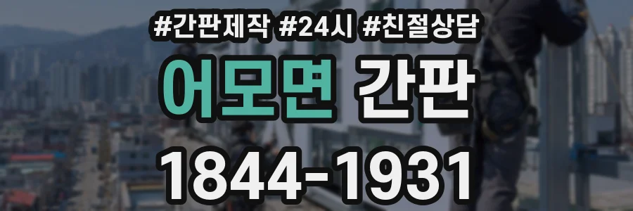 어모면 간판