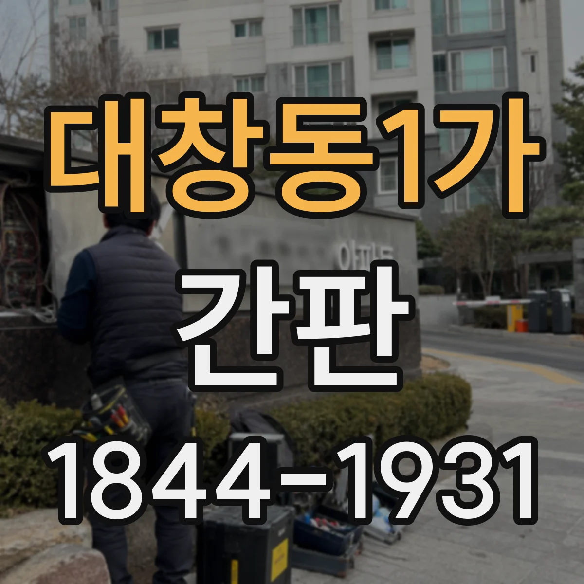 대창동1가 간판