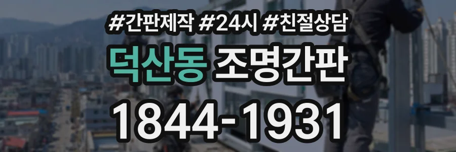 덕산동 조명간판 상담 전화 1844-1931