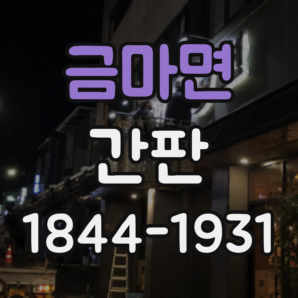 금마면 간판