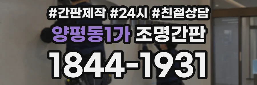 양평동1가 조명간판 상담 전화 1844-1931