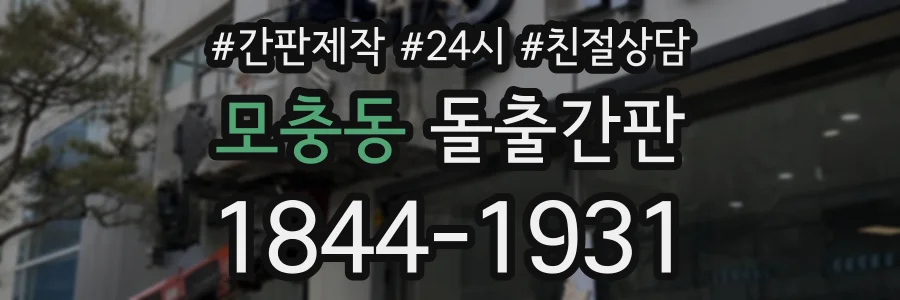모충동 돌출간판 상담 전화 1844-1931