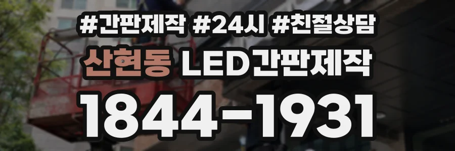 산현동 LED간판제작 상담 전화 1844-1931