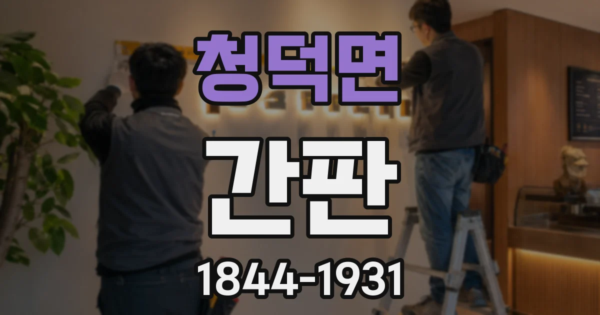 청덕면 간판