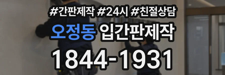 오정동 입간판제작 상담 전화 1844-1931