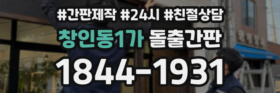 창인동1가 돌출간판 상담 전화 1844-1931
