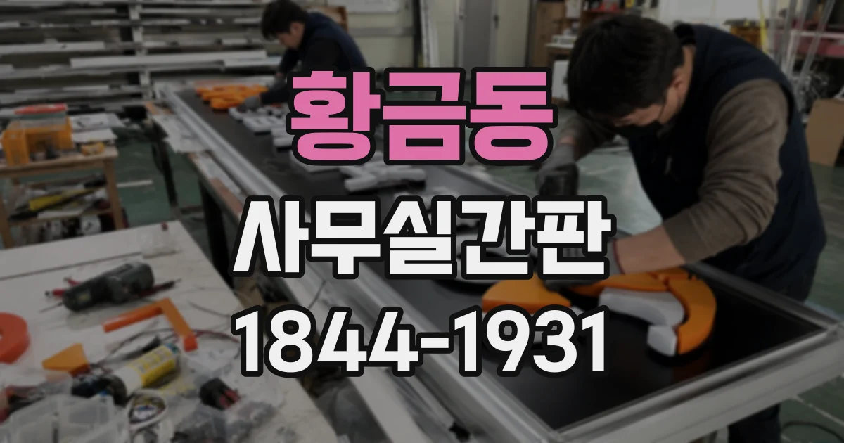 황금동 사무실간판