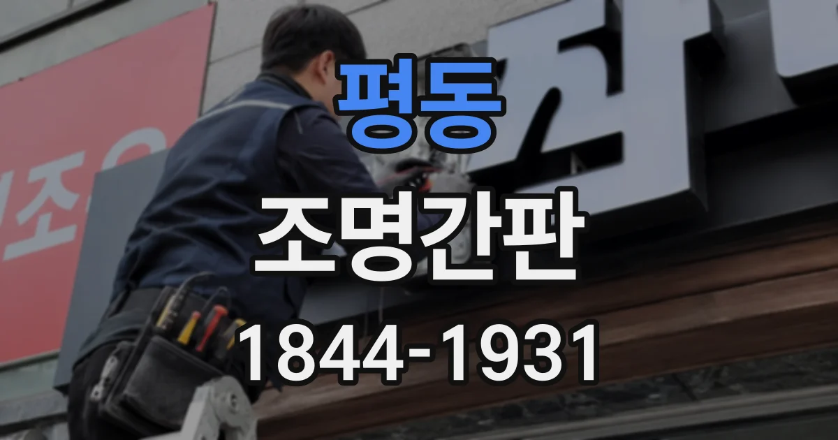 평동 조명간판