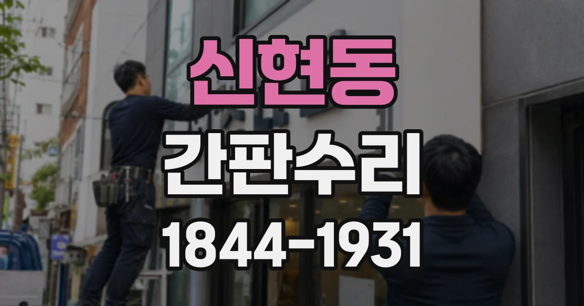 신현동 간판수리