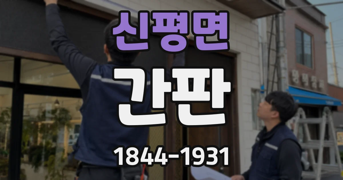 신평면 간판