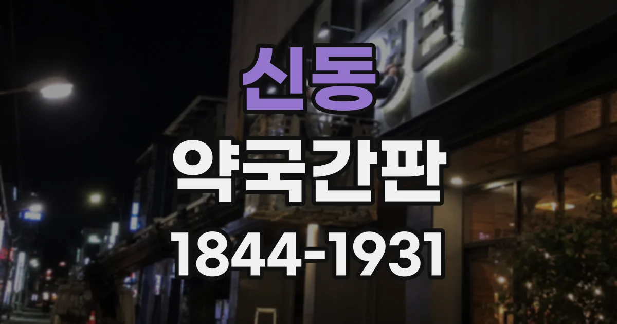 신동 약국간판