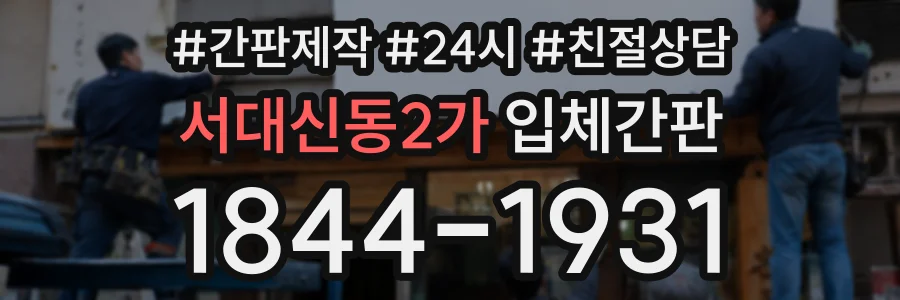 서대신동2가 입체간판 상담 전화 1844-1931
