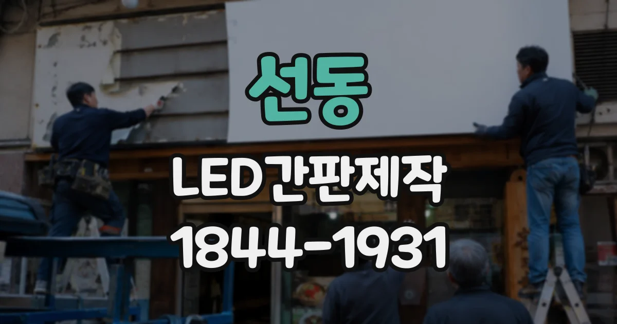 선동 LED간판제작