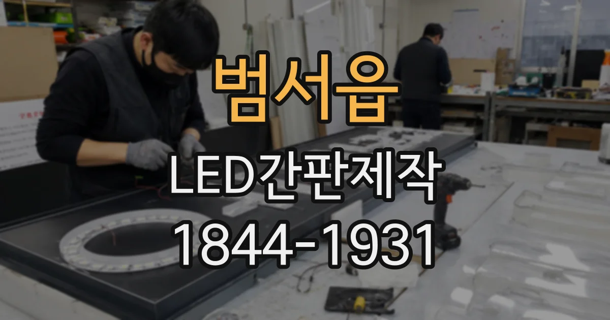 범서읍 LED간판제작