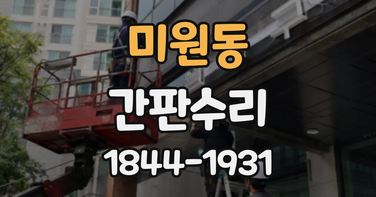 미원동 간판수리