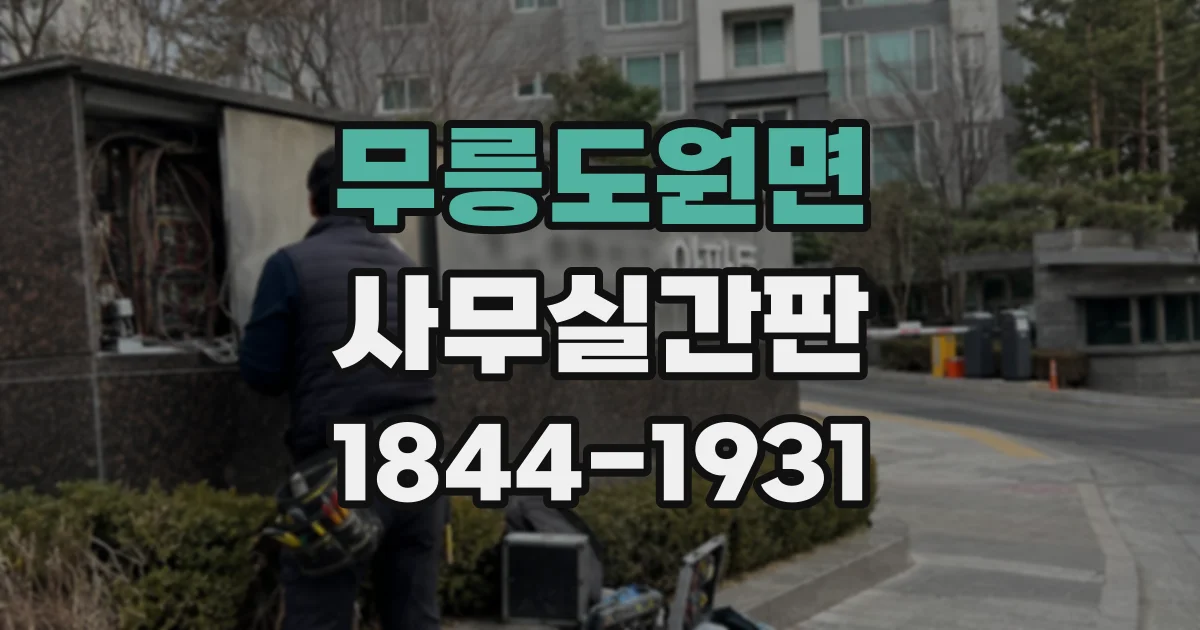 무릉도원면 사무실간판
