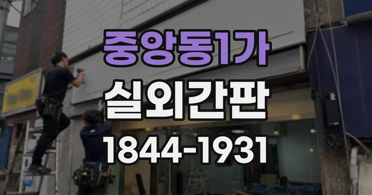 중앙동1가 실외간판