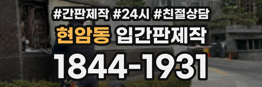 현암동 입간판제작 상담 전화 1844-1931