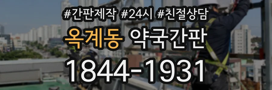 옥계동 약국간판 상담 전화 1844-1931