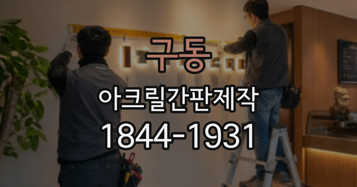 구동 아크릴간판제작
