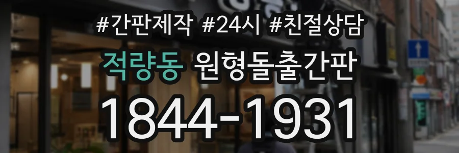 적량동 원형돌출간판 상담 전화 1844-1931