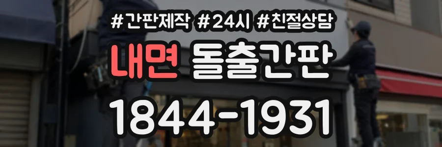 내면 돌출간판 상담 전화 1844-1931
