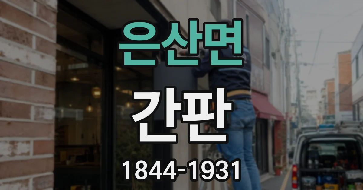 은산면 간판