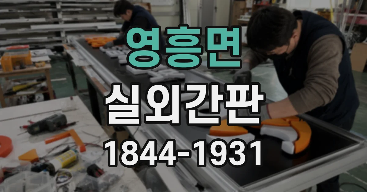 영흥면 실외간판