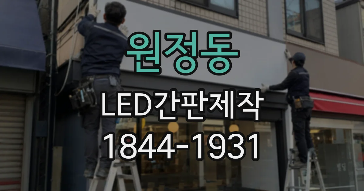 원정동 LED간판제작