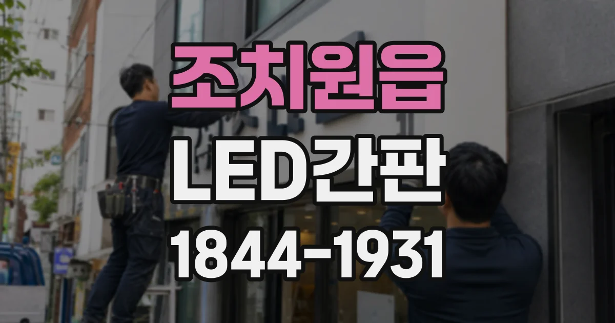 조치원읍 LED간판