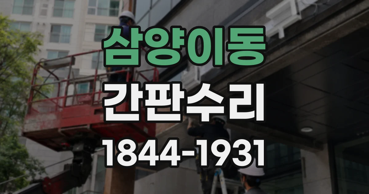 삼양이동 간판수리